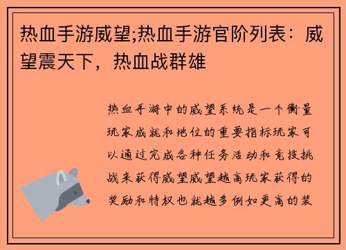 热血手游威望;热血手游官阶列表：威望震天下，热血战群雄