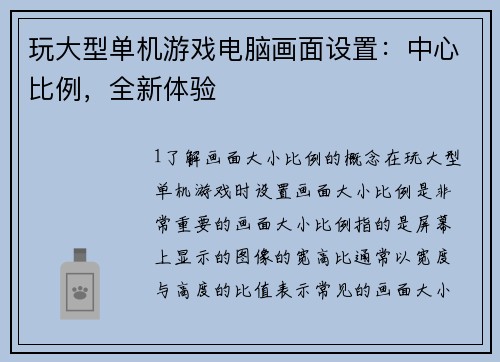 玩大型单机游戏电脑画面设置：中心比例，全新体验