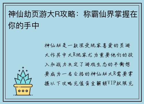 神仙劫页游大R攻略：称霸仙界掌握在你的手中