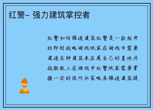 红警- 强力建筑掌控者