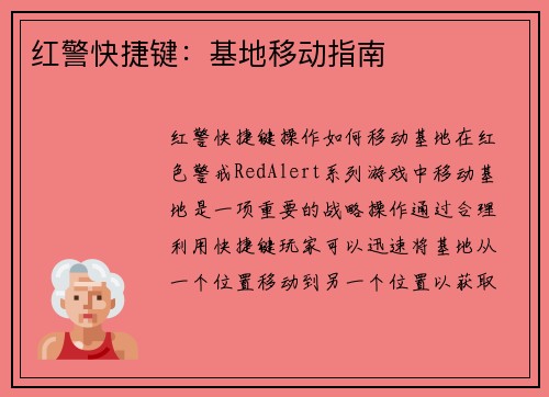红警快捷键：基地移动指南