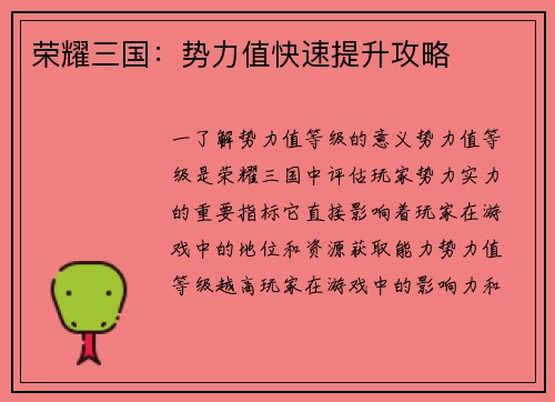 荣耀三国：势力值快速提升攻略