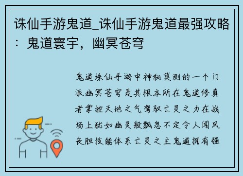 诛仙手游鬼道_诛仙手游鬼道最强攻略：鬼道寰宇，幽冥苍穹
