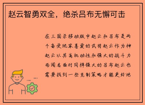 赵云智勇双全，绝杀吕布无懈可击