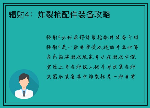 辐射4：炸裂枪配件装备攻略