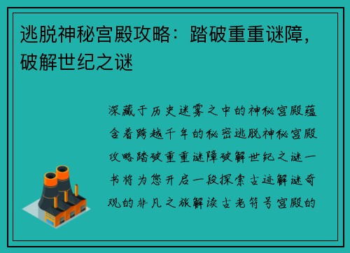 逃脱神秘宫殿攻略：踏破重重谜障，破解世纪之谜