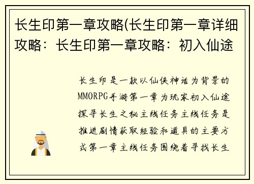 长生印第一章攻略(长生印第一章详细攻略：长生印第一章攻略：初入仙途，探寻长生之秘)