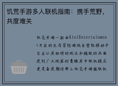 饥荒手游多人联机指南：携手荒野，共度难关