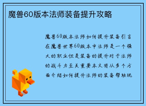 魔兽60版本法师装备提升攻略