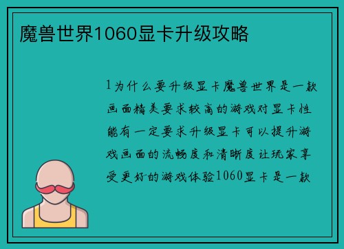 魔兽世界1060显卡升级攻略