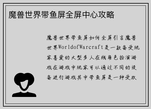 魔兽世界带鱼屏全屏中心攻略