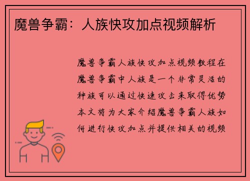 魔兽争霸：人族快攻加点视频解析