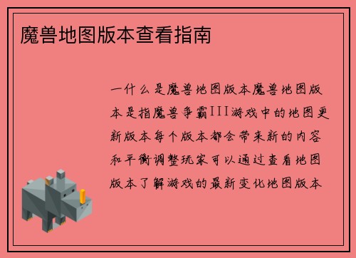 魔兽地图版本查看指南