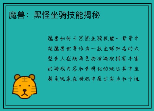 魔兽：黑怪坐骑技能揭秘