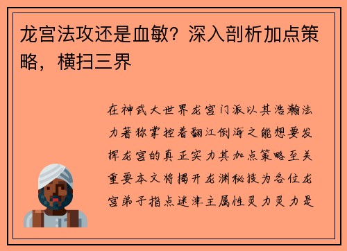 龙宫法攻还是血敏？深入剖析加点策略，横扫三界